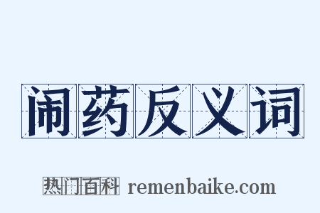 闹药反义词是什么意思的图片